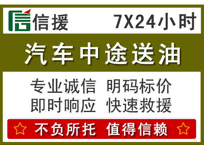 阳泉汽车救援送柴油