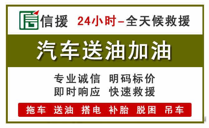 阳泉汽车救援送汽油