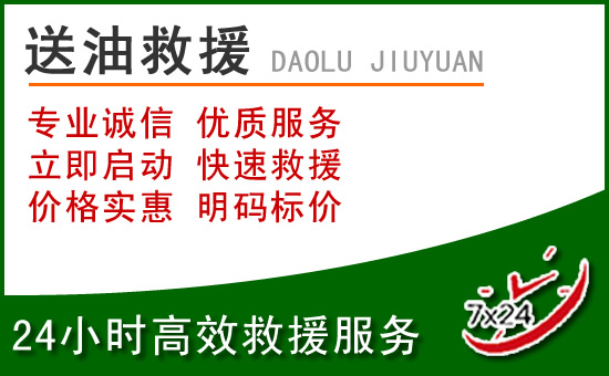 阳泉道路救援汽车送玻璃水