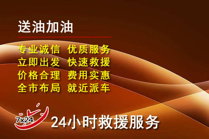 阳泉道路救援汽车送机油