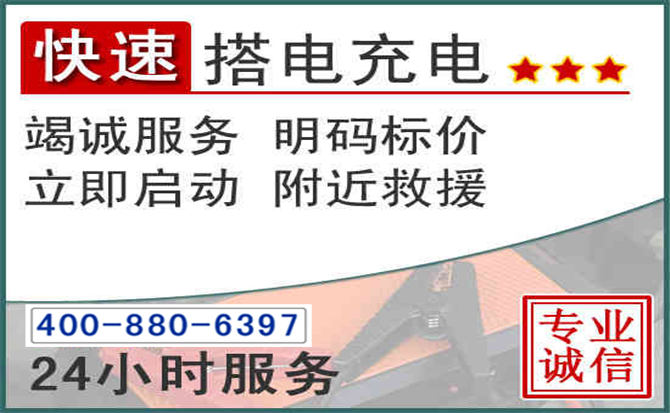 阳泉汽车电瓶搭电电话 阳泉汽车电瓶搭电电话