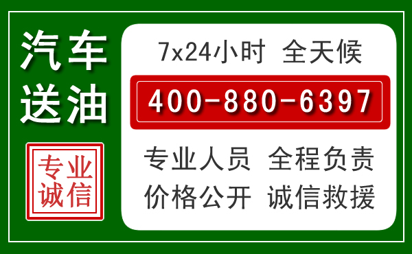 阳泉汽车送油救援电话 阳泉汽车送油救援电话
