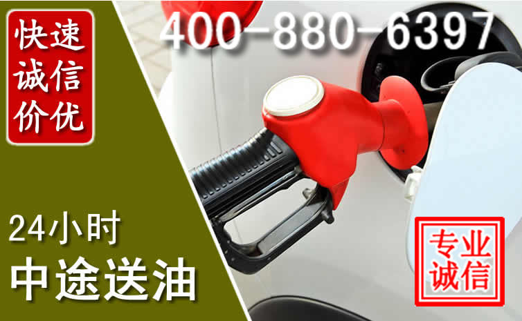 阳泉汽车送油救援电话 阳泉汽车送油救援电话